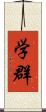 学群 Scroll
