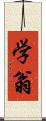 学翁 Scroll