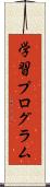 学習プログラム Scroll