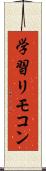 学習リモコン Scroll