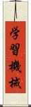 学習機械 Scroll