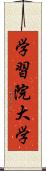 学習院大学 Scroll