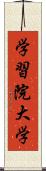 学習院大学 Scroll