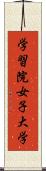 学習院女子大学 Scroll