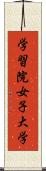 学習院女子大学 Scroll