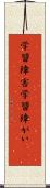 学習障害 Scroll