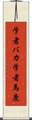 学者バカ Scroll