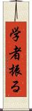 学者振る Scroll