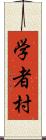 学者村 Scroll