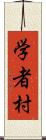 学者村 Scroll