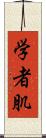 学者肌 Scroll