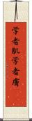 学者肌 Scroll