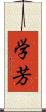 学芳 Scroll