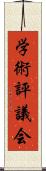 学術評議会 Scroll