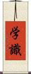学識 Scroll
