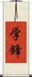 学鋒 Scroll