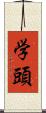 学頭 Scroll