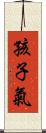 孩子氣 Scroll