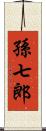 孫七郎 Scroll