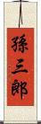 孫三郎 Scroll