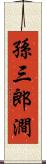 孫三郎澗 Scroll