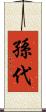 孫代 Scroll