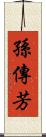 孫傳芳 Scroll
