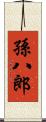 孫八郎 Scroll