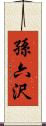 孫六沢 Scroll