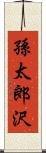 孫太郎沢 Scroll