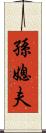 孫媳夫 Scroll