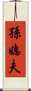 孫媳夫 Scroll