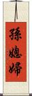 孫媳婦 Scroll