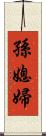 孫媳婦 Scroll