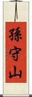 孫守山 Scroll