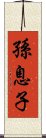 孫息子 Scroll