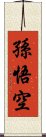 Sun Wukong / Son Goku Scroll