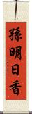 孫明日香 Scroll