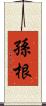 孫根 Scroll