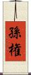 孫権 Scroll