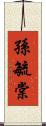 孫毓棠 Scroll