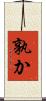 孰か Scroll