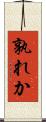 孰れか Scroll