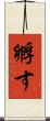 孵す Scroll