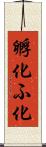 孵化 Scroll