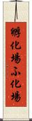 孵化場 Scroll