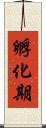 孵化期 Scroll