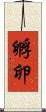 孵卵 Scroll