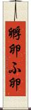 孵卵 Scroll