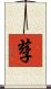 孶 Scroll